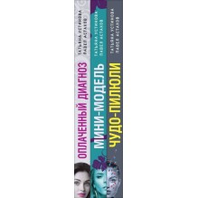 Комплект из 3-х книг: Чудо-пилюли + Мини-модель + Оплаченный диагноз