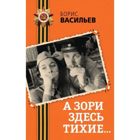 А зори здесь тихие...