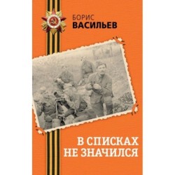 В списках не значился