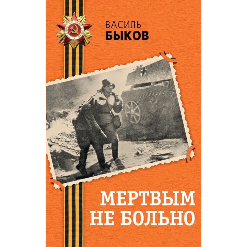 Мертвым не больно