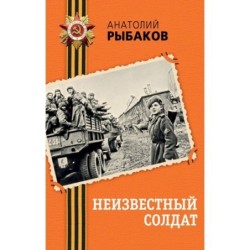 Неизвестный солдат