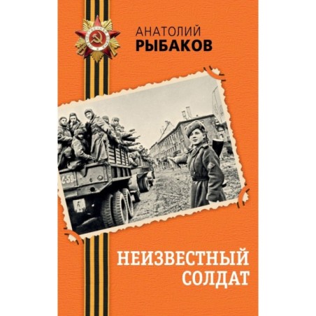 Неизвестный солдат