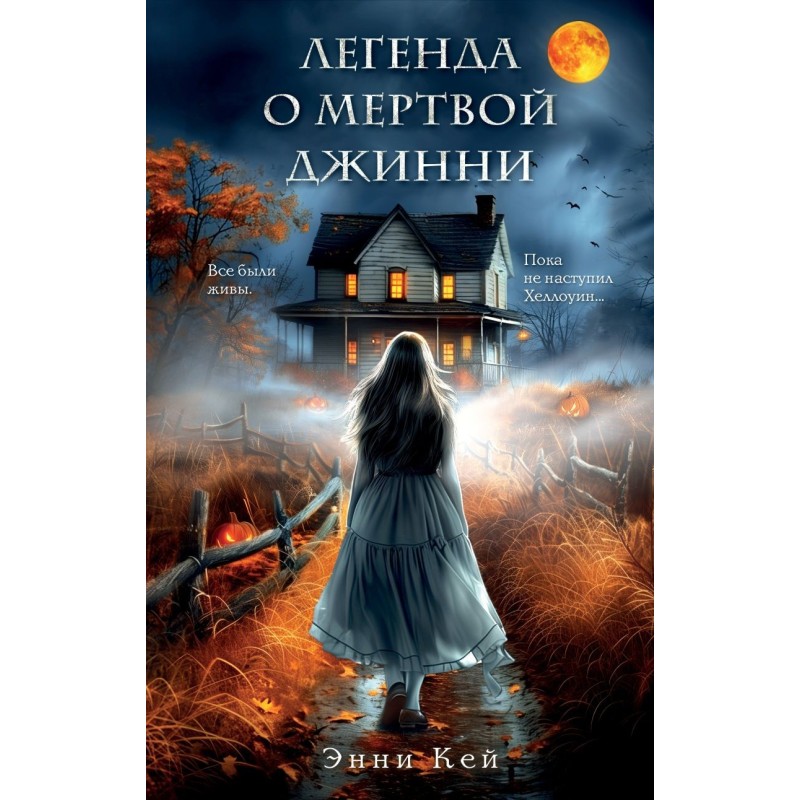 Легенда о мертвой Джинни