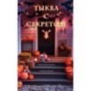 Тыква с секретом