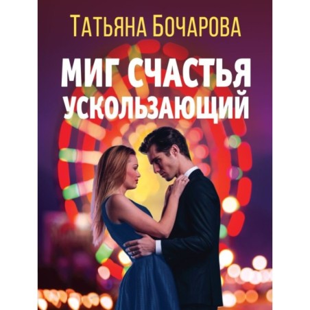 Миг счастья ускользающий