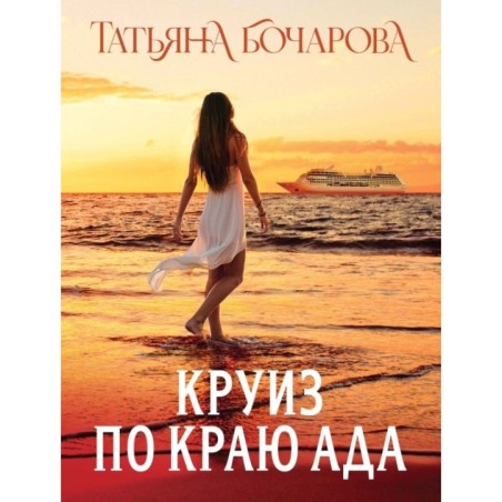 Круиз по краю ада