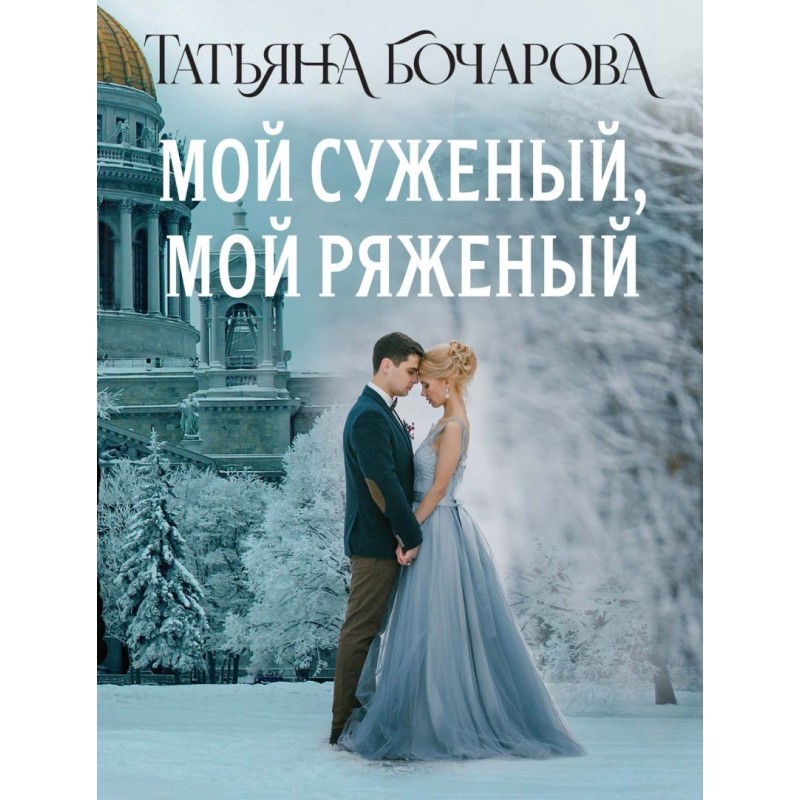 Мой суженый, мой ряженый