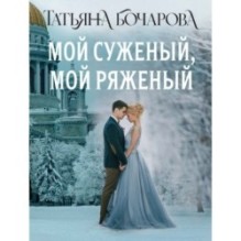 Мой суженый, мой ряженый