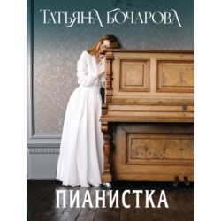 Пианистка