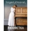 Пианистка
