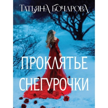 Проклятье Снегурочки