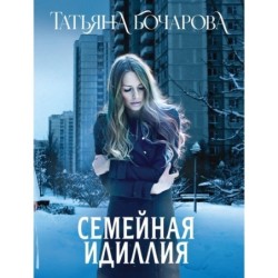 Семейная идиллия