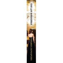 Соло для влюбленных