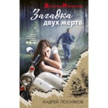 Загадка двух жертв