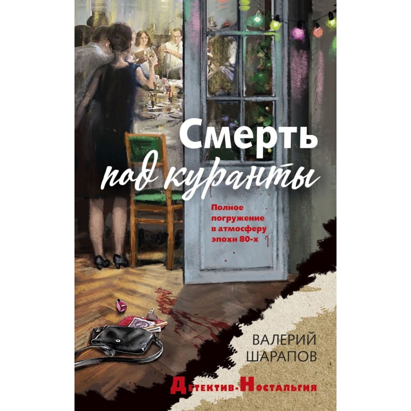 Смерть под куранты