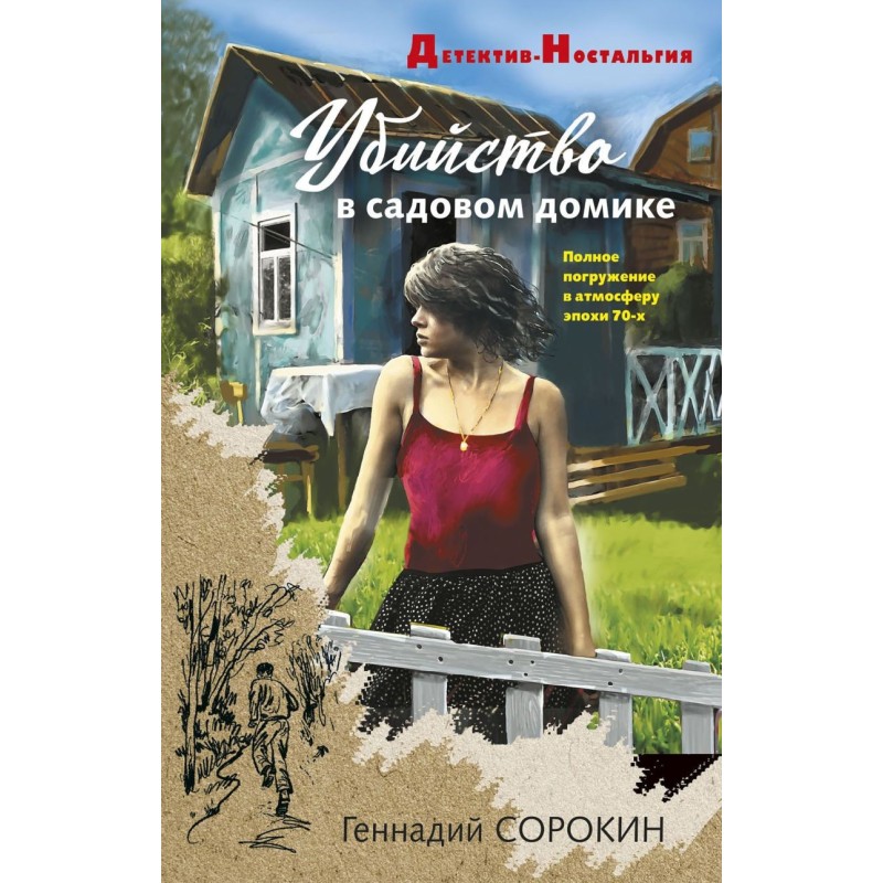 Убийство в садовом домике