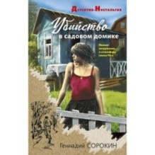 Убийство в садовом домике