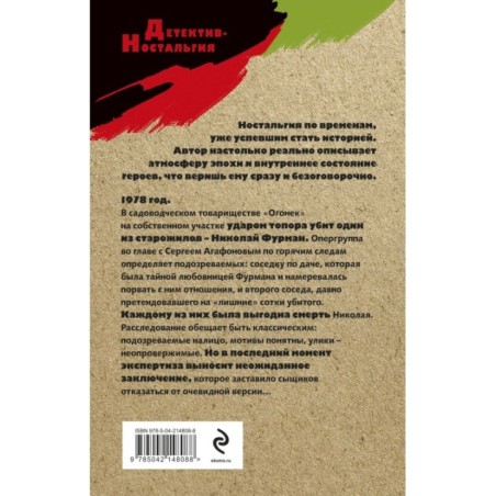 Убийство в садовом домике