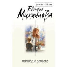 Перевод с особого