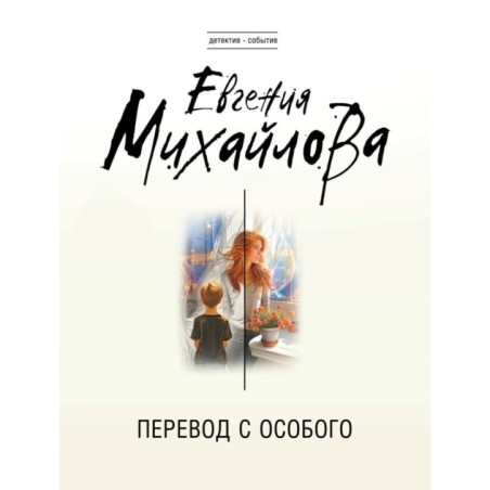 Перевод с особого