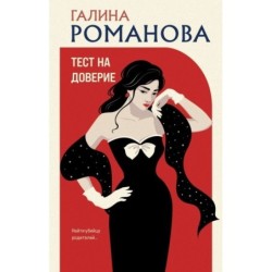 Тест на доверие