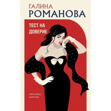 Тест на доверие