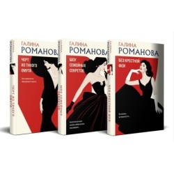 Комплект из 3-х книг. Без крестной феи + Шоу семейных секретов + Черт из тихого омута