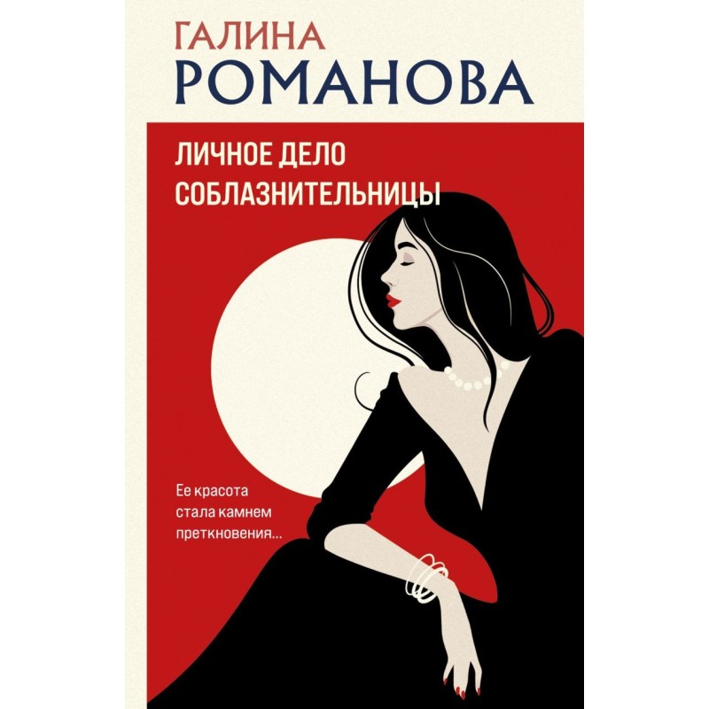 Личное дело соблазнительницы