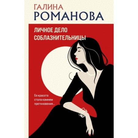 Личное дело соблазнительницы