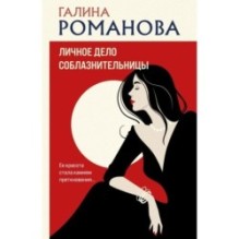 Личное дело соблазнительницы