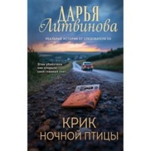 Крик ночной птицы