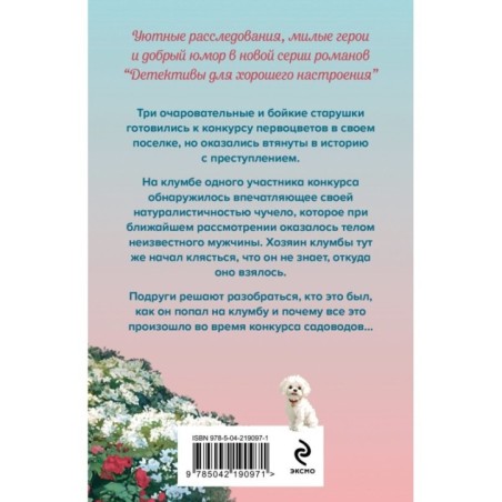 Убийства и цветочки