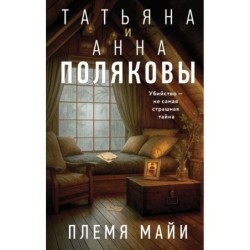 Племя Майи