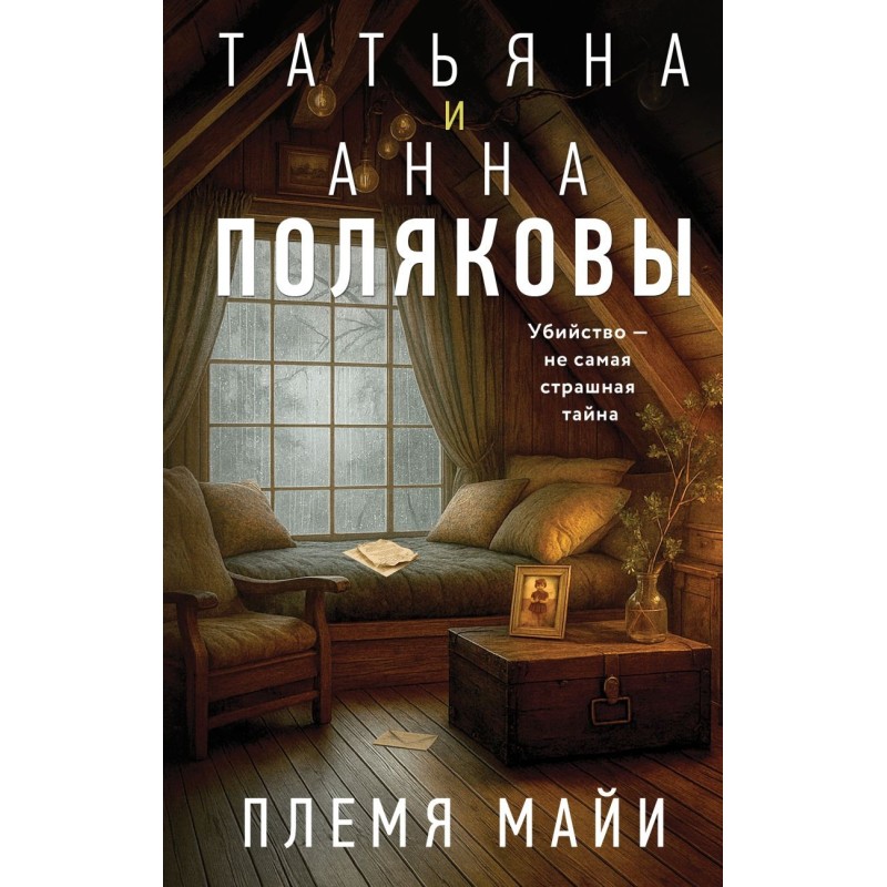 Племя Майи