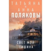 Свет мой тишина