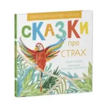 Эмоциональные сказки. Сказки про страх