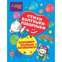 Стихи болтушки-говорушки