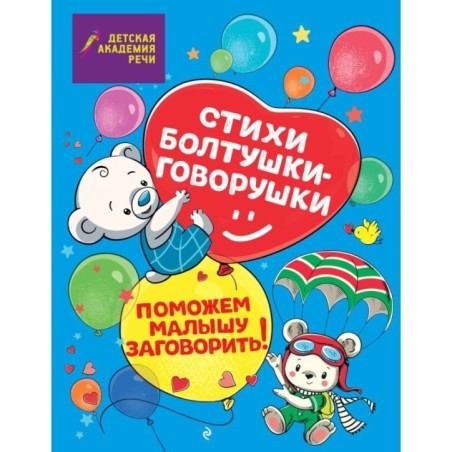 Стихи болтушки-говорушки