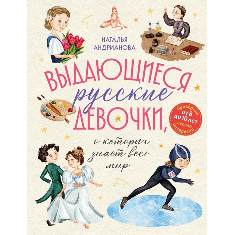 Выдающиеся русские девочки, о которых знает весь мир (от 8 до 10 лет)