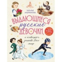 Выдающиеся русские девочки, о которых знает весь мир (от 8 до 10 лет)