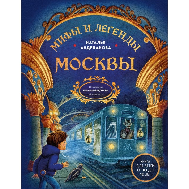 Мифы и легенды Москвы для детей (от 10 до 12 лет) Мифы и легенды Москвы для детей (от 10 до 12 лет)