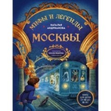 Мифы и легенды Москвы для детей (от 10 до 12 лет)