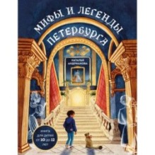 Мифы и легенды Петербурга для детей (от 10 до 12 лет)