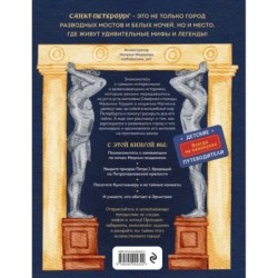 Мифы и легенды Петербурга для детей (от 10 до 12 лет)