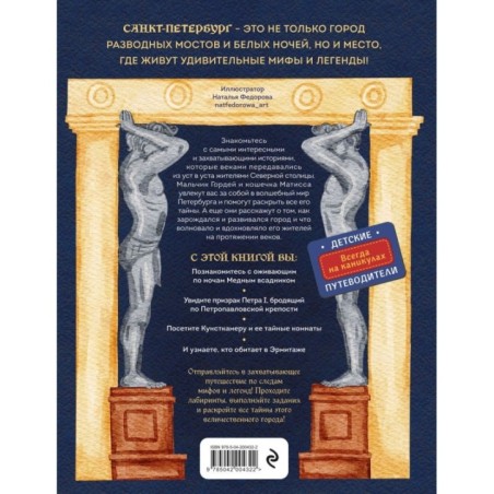 Мифы и легенды Петербурга для детей (от 10 до 12 лет)
