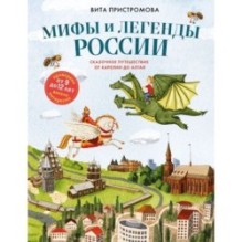Мифы и легенды России для детей. Сказочное путешествие от Карелии до Алтая (от 9 до 12 лет)
