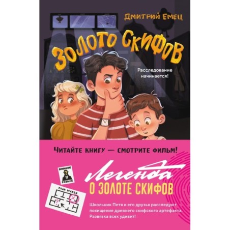 Золото скифов (ил. А. Крысова)