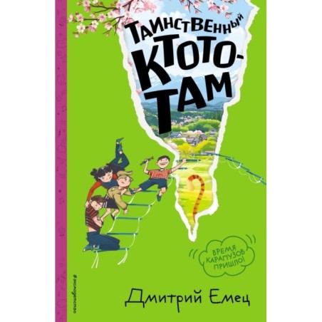 Таинственный Ктототам (3) (ил. А. Крысова)