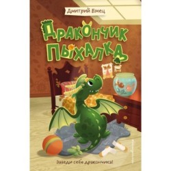 Дракончик Пыхалка (1)