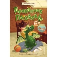 Дракончик Пыхалка (1)